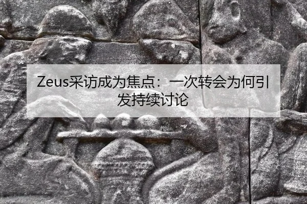 cai-fang-cheng-wei-jiao-dian-yi-ci-zhuan-hui-wei-he-yin-fa-chi-xu-tao-lun-2-975.jpg