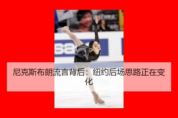 ni-ke-si-bu-lang-liu-yan-bei-hou-niu-yue-hou-chang-si-lu-zheng-zai-bian-hua-2-845.jpg