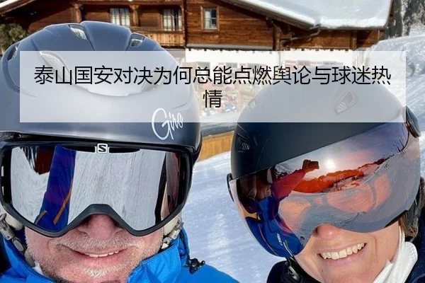 泰山国安对决为何总能点燃舆论与球迷热情